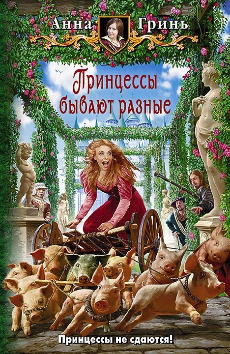 Обложка книги «Принцессы бывают разные»