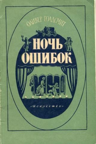 Обложка книги «Ночь ошибок»