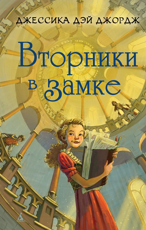 Обложка книги «Вторники в замке»