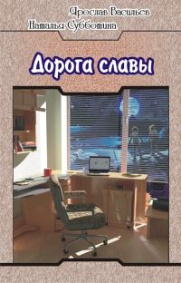 Обложка книги «Дорога славы»