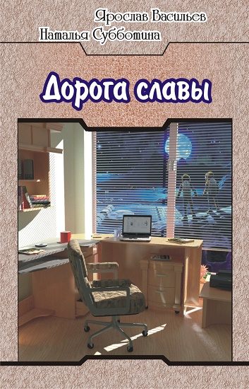 Обложка книги «Дорога славы»