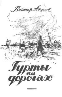 Обложка книги «Гурты на дорогах»