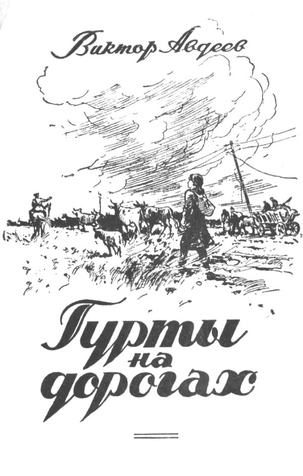 Обложка книги «Гурты на дорогах»