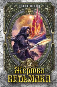Обложка книги «Жертва Ведьмака»