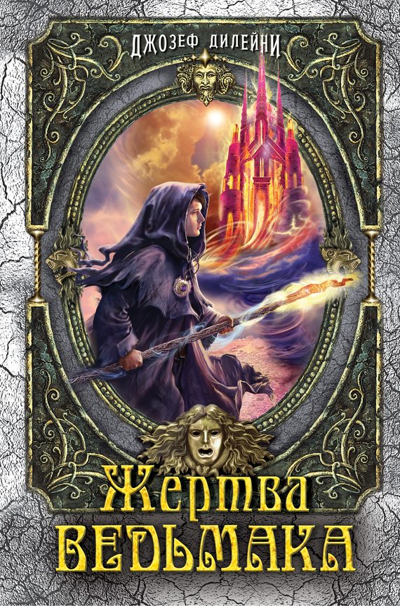 Обложка книги «Жертва Ведьмака»