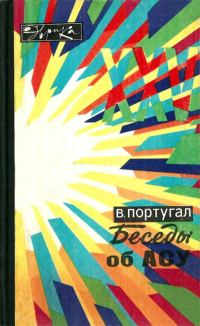 Обложка книги «Беседы об АСУ»