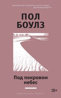 Обложка книги «Под покровом небес»