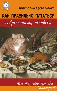 Обложка книги «Как правильно питаться современному человеку»