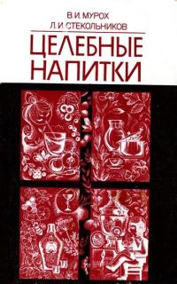 Обложка книги «Целебные напитки»