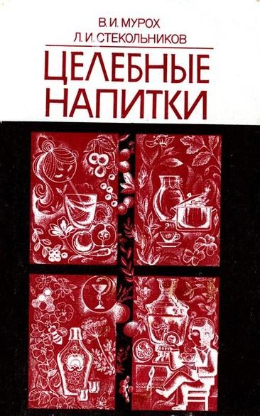 Обложка книги «Целебные напитки»