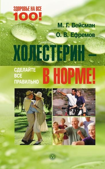 Обложка книги «Холестерин – в норме! Сделайте все правильно»