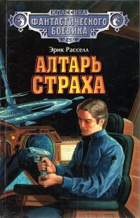 Обложка книги «Алтарь страха»