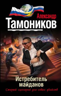 Обложка книги «Истребитель майданов»