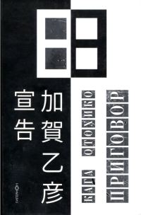 Обложка книги «Приговор»