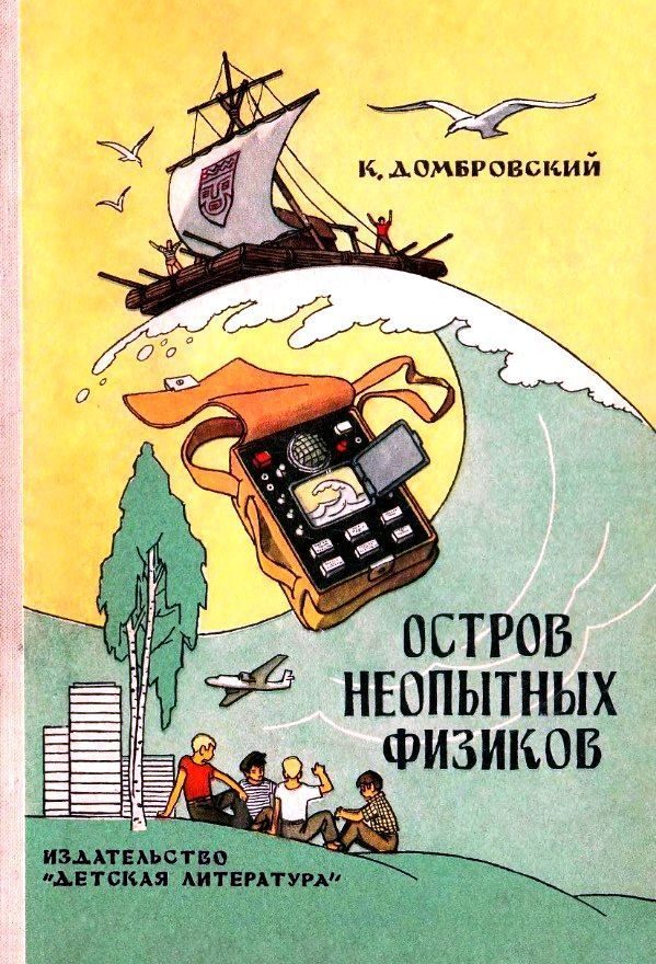 Обложка книги «Остров неопытных физиков»