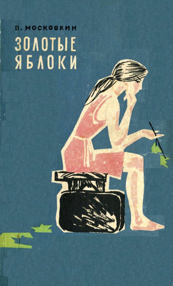 Обложка книги «Золотые яблоки»