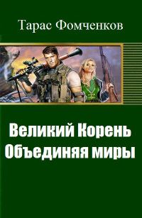 Обложка книги «Великий Корень. Объединяя миры»