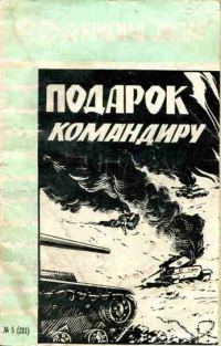Обложка книги «Подарок командиру»