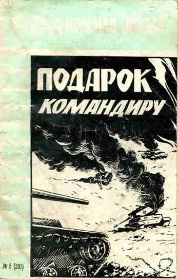 Обложка книги «Подарок командиру»