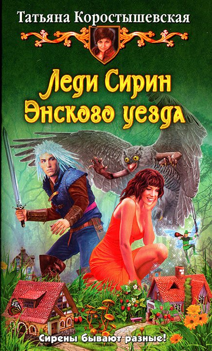 Обложка книги «Леди Сирин Энского уезда»