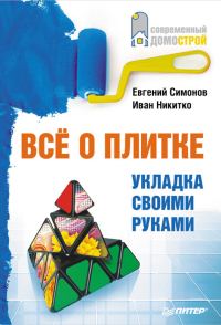 Обложка книги «Все о плитке»