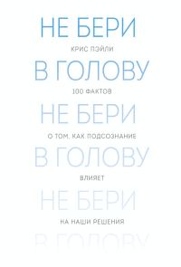 Обложка книги «Не бери в голову»