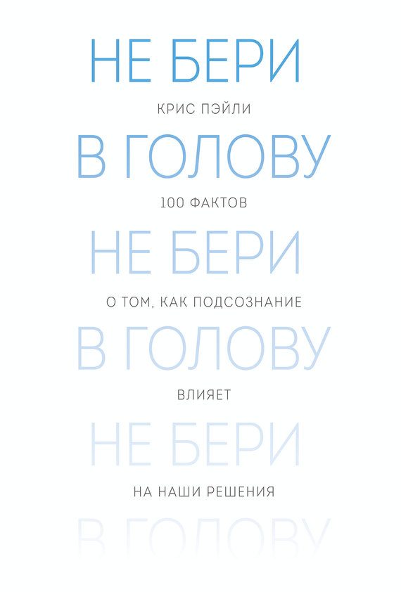 Обложка книги «Не бери в голову»