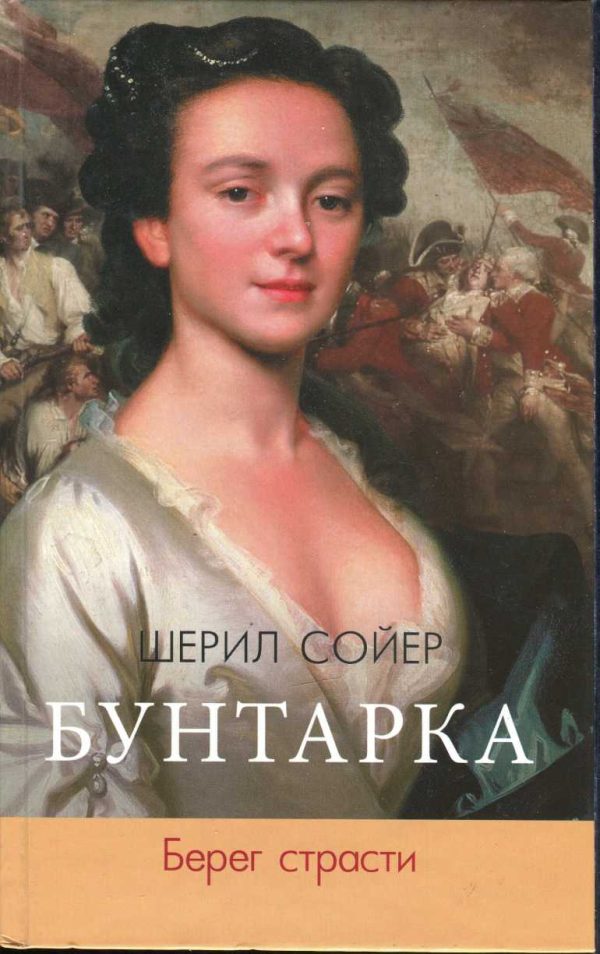 Обложка книги «Берег страсти»