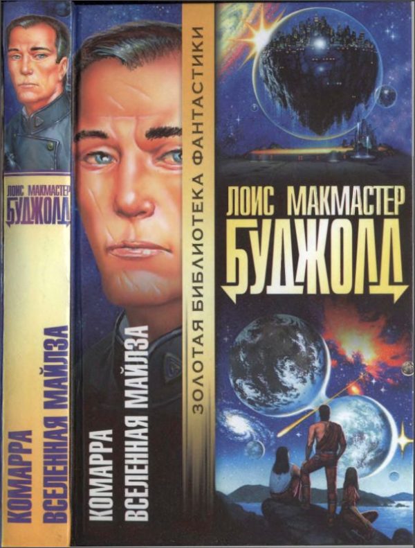 Обложка книги «Комарра. Вселенная Майлза»