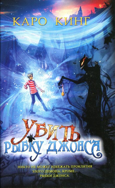 Обложка книги «Убить Рыбку Джонса»