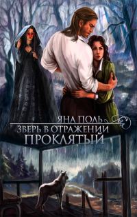 Обложка книги «Проклятый»