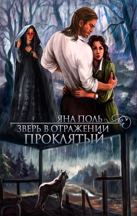 Обложка книги «Проклятый»