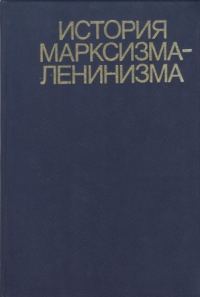 Обложка книги «История марксизма-ленинизма. Книга вторая (70 – 90-е годы XIX века)»