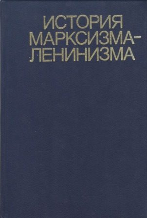 Обложка книги «История марксизма-ленинизма. Книга вторая (70 – 90-е годы XIX века)»