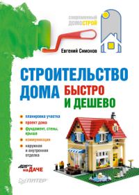 Обложка книги «Строительство дома быстро и дешево»