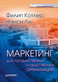 Обложка книги «Маркетинг для государственных и общественных организаций»