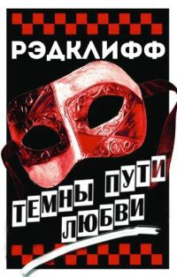 Обложка книги «Темны пути любви»