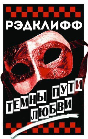 Обложка книги «Темны пути любви»