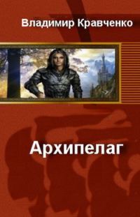 Обложка книги «Архипелаг»