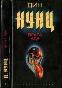 Обложка книги «Врата Ада»