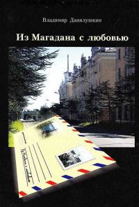 Обложка книги «Из Магадана с любовью»