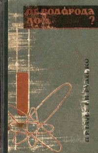Обложка книги «От водорода до …?»