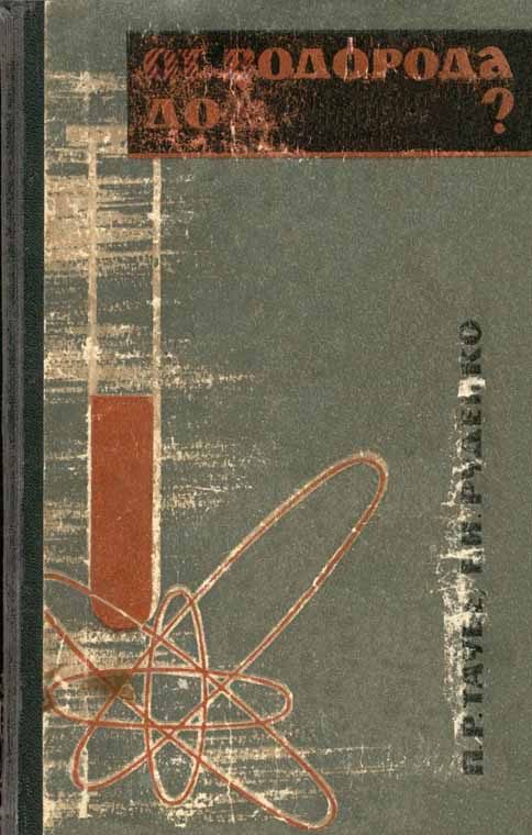 Обложка книги «От водорода до …?»