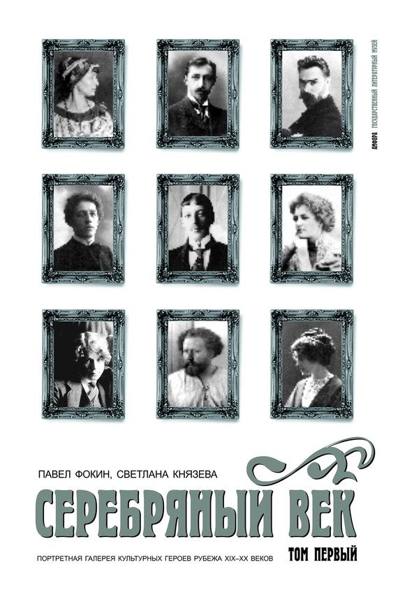 Обложка книги «Серебряный век. Портретная галерея культурных героев рубежа XIX–XX веков. Том 1. А-И»