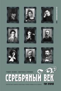 Обложка книги «Серебряный век. Портретная галерея культурных героев рубежа XIX–XX веков. Том 2. К-Р»
