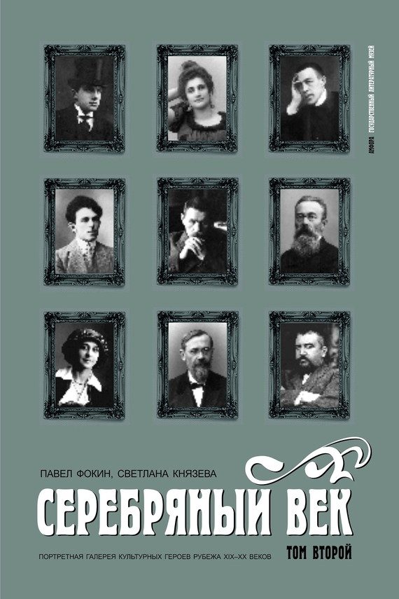 Обложка книги «Серебряный век. Портретная галерея культурных героев рубежа XIX–XX веков. Том 2. К-Р»