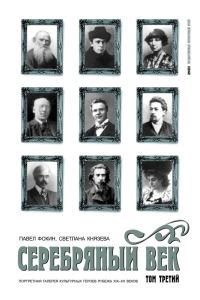 Обложка книги «Серебряный век. Портретная галерея культурных героев рубежа XIX–XX веков. Том 3. С-Я»