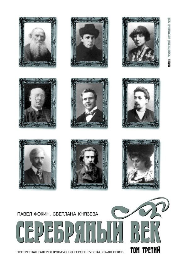 Обложка книги «Серебряный век. Портретная галерея культурных героев рубежа XIX–XX веков. Том 3. С-Я»