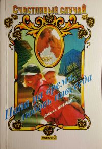 Обложка книги «Папа на время, любовь навсегда»