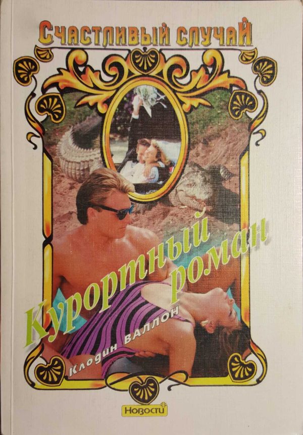 Обложка книги «Курортный роман»